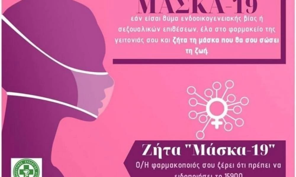 Πώς να ζητούν βοήθεια στα φαρμακεία τα θύματα ενδοοικογενειακής βίας
